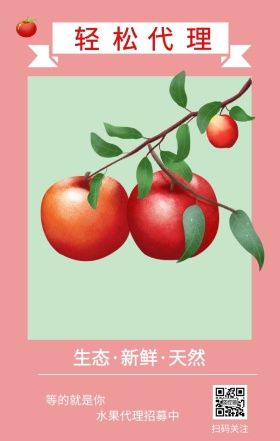 轻松 代理 扫码关注 等的就是你 水果代理招募中 生态·新鲜·天然 插画简约水果代理手机海报