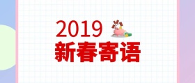 2019年新春寄语愿望公众号封面