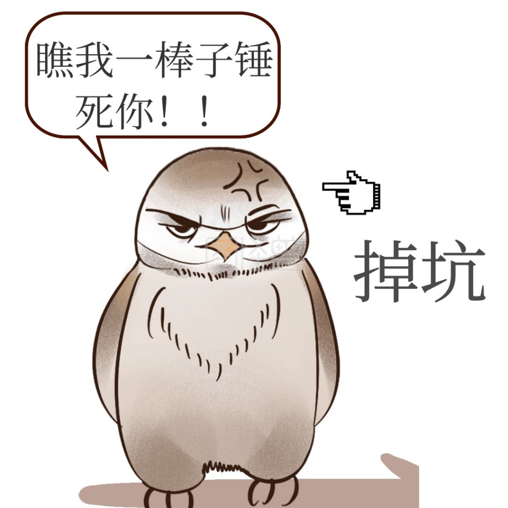 沙雕表情包-被掉坑生气的沙雕动物表情包在线图片制作-图怪兽