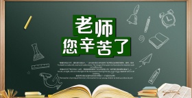 教师节