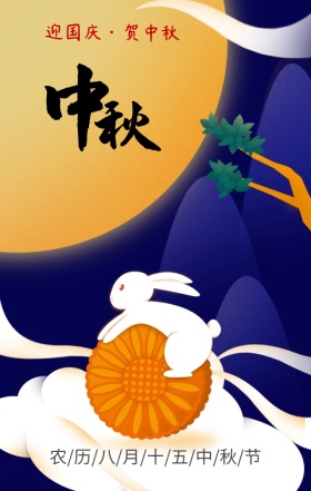 中秋节