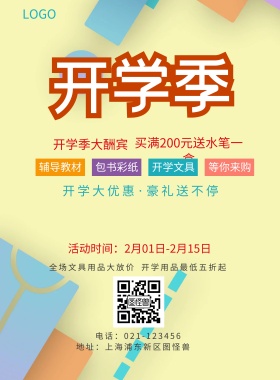  辅导教材 包书彩纸 开学文具 等你来购 开学季大酬宾 开学用品最低五折起 全场文具用品大放价 买满200元送水笔一盒 开学大优惠·豪礼送不停 地址：上海浦东新区图怪兽 电话：021-123456 活动时间：2月01日-2月15日 蓝色卡通开学季印刷海报