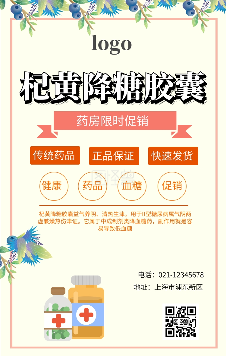 杞黄降糖胶囊手机海报