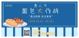 愚人节餐饮美食面包店地中海风格横版海报