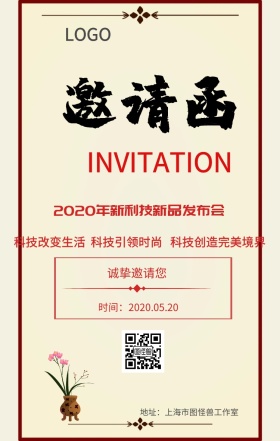 邀请函