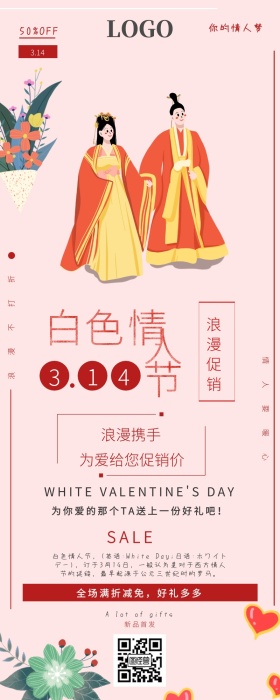浪漫白色情人节借势营销长图