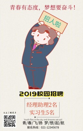 2019简约校园招聘实习生招聘海报
