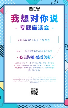 我想对你说专题座谈会手机海报