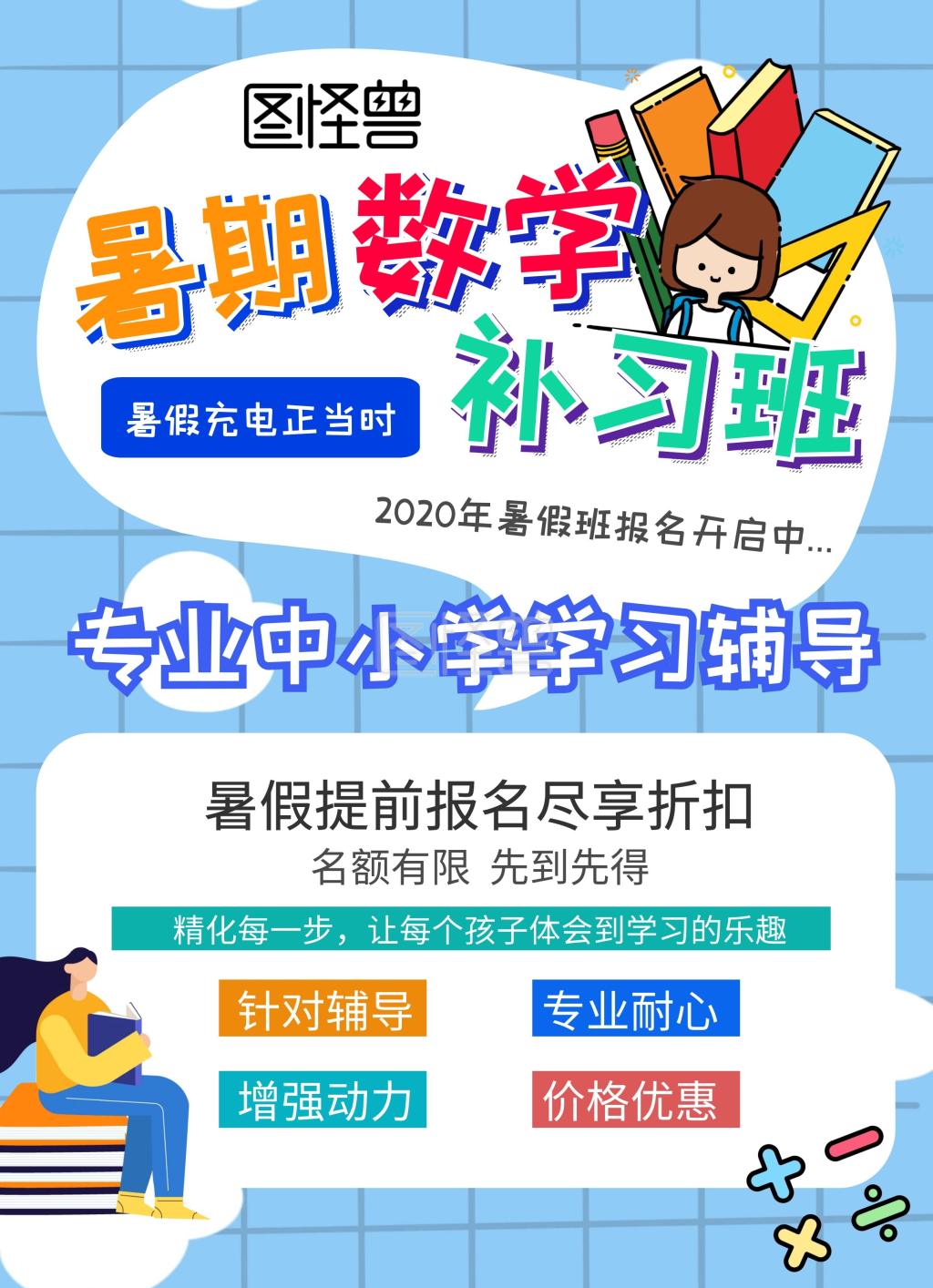 暑假数学补习班宣传单