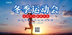 校园冬季运动会学校展板