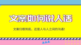 文案如何说人话公众号封面