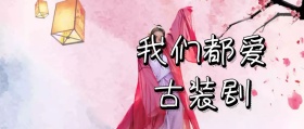卡通古装剧公众号封面