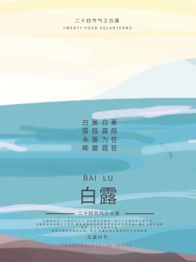 清新唯美绿色二十四节气之白露海报设计