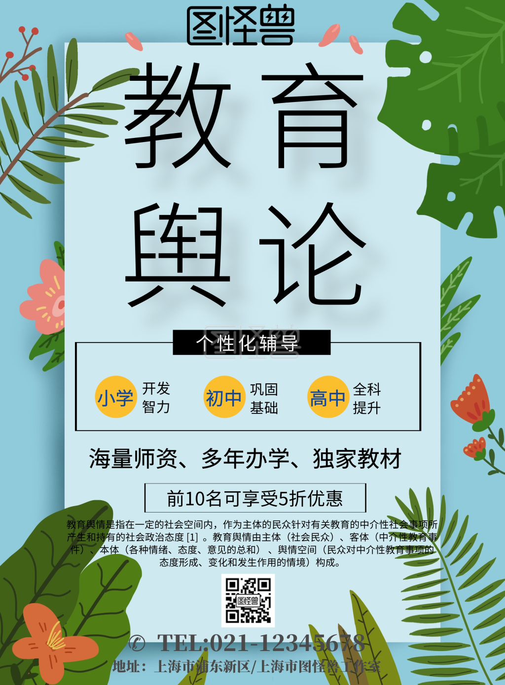 简约风格教育舆论宣传海报