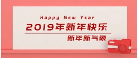 2019年新年快乐