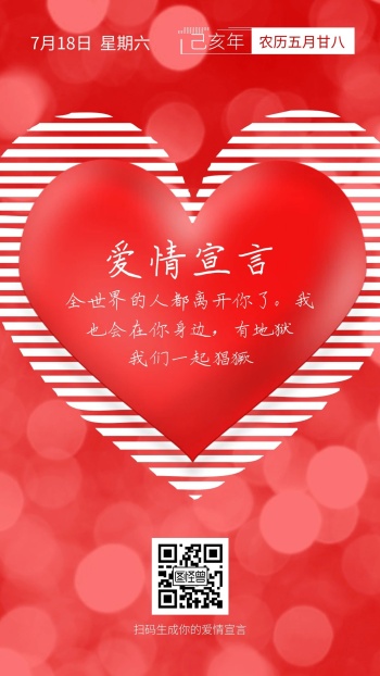 梦幻红色心形浪漫爱情宣言日签