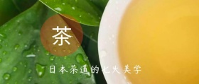 日本茶道公众号封面