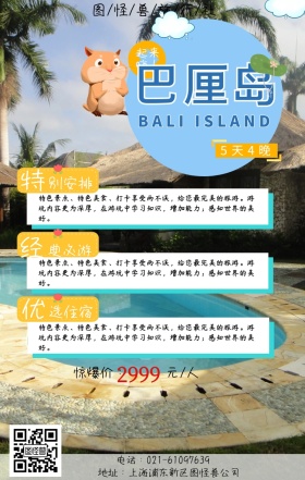 巴厘岛卡通野生旅游手机营销海报