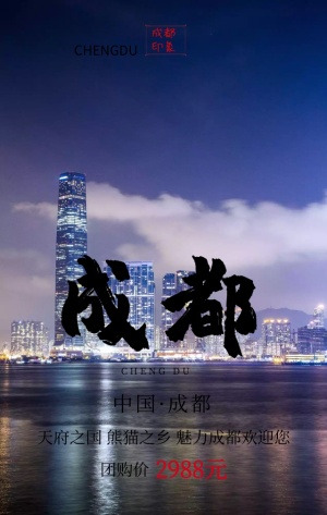 成都旅游天府之国灰色古风手机海报