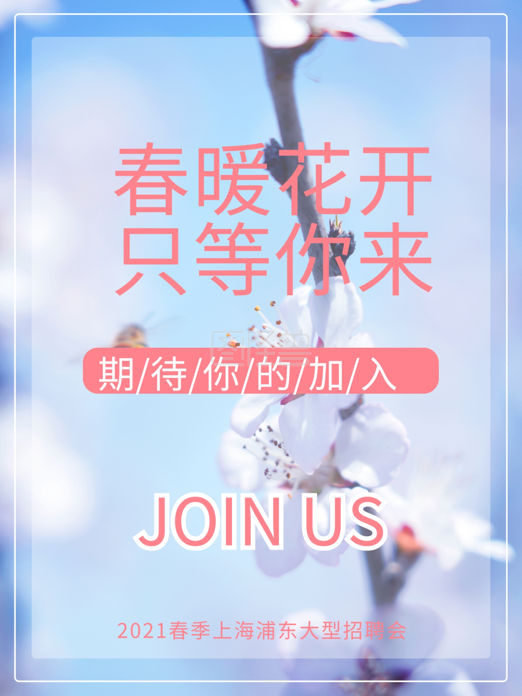 春暖花开只等你来招聘海报