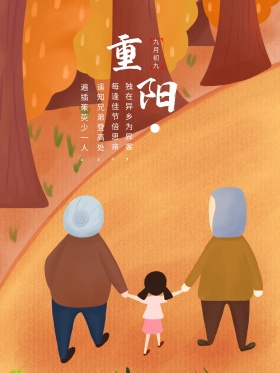复古重阳节海报