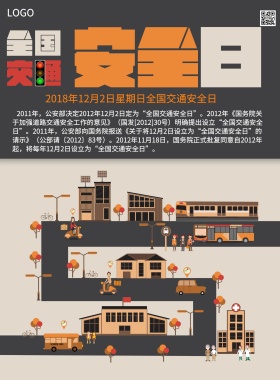 全国交通安全日海报