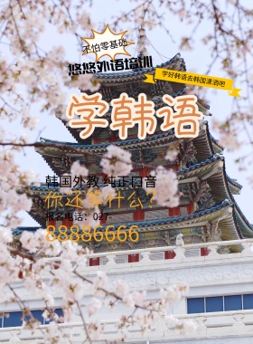 韩语培训招生海报