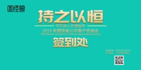 2019年会公司答谢会