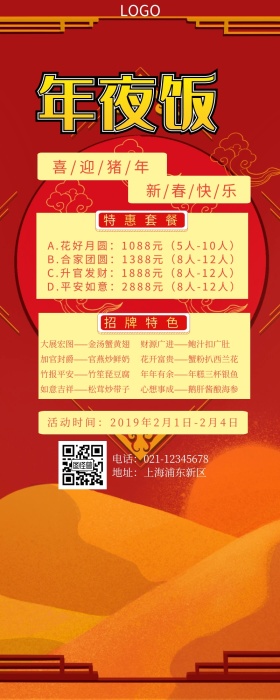 年夜饭红色喜庆营销长图