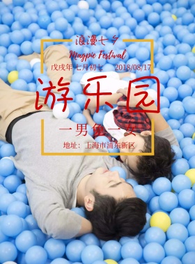 七夕游乐园活动宣传海报