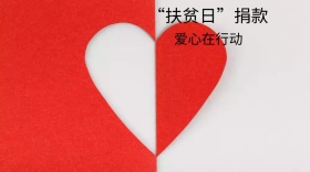 扶贫日公众号封面