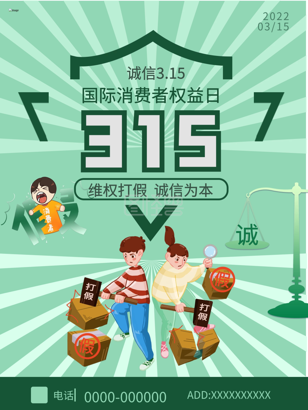 消费者权益日公益宣传海报