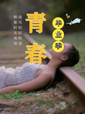 青春毕业季海报设计