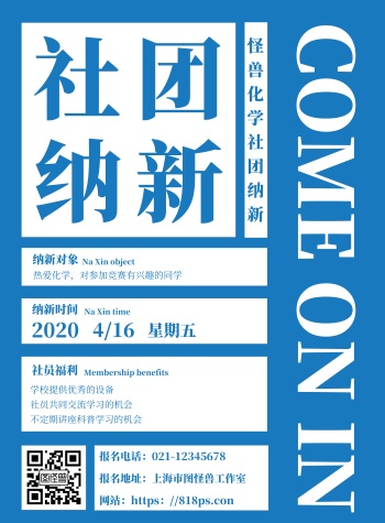 蓝白简约化学社团招新海报