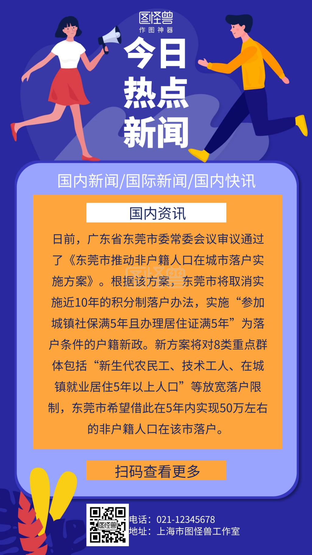 扁平今日热点新闻手机海报