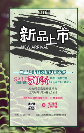 春季新品上市促销海报