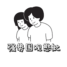 强势围观人物黑白搞笑表情包