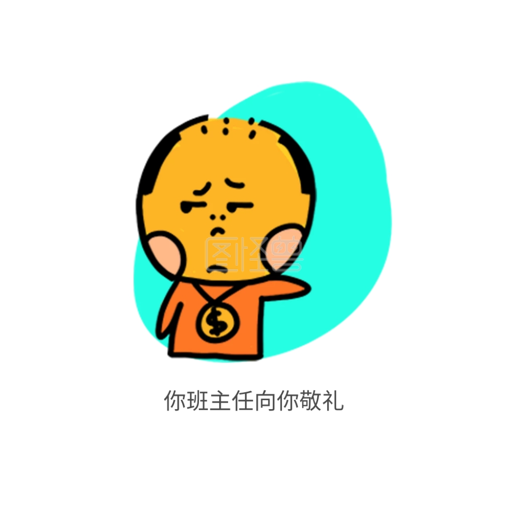 你班主任向你敬礼简约流行搞笑表情包