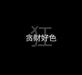 狂贪财好色黑色简约文字