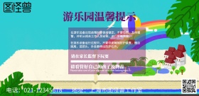 游乐园温馨提示海报提醒长版