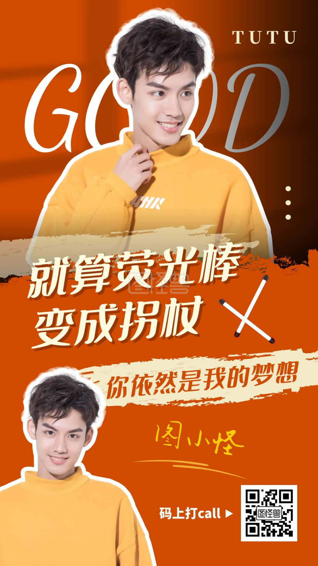 明星应援男生休闲娱乐橙色宣传手机海报