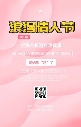 白色情人节促销手机海报