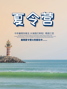 暑期夏令营高清海报psd