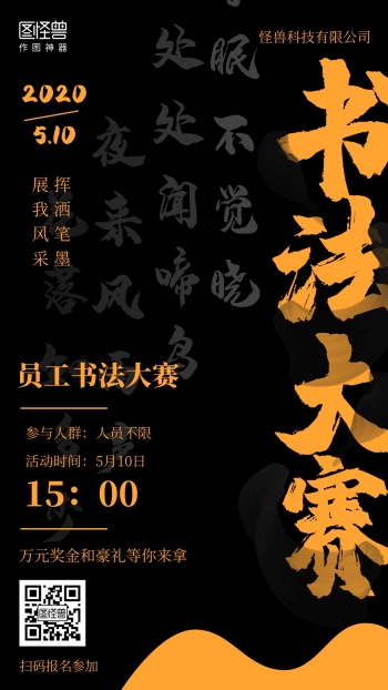 简约黑色员工活动书法大赛海报