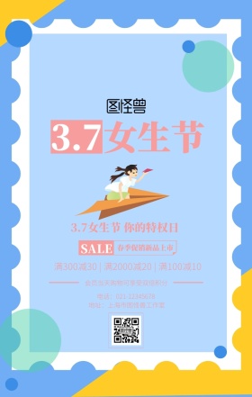 女生节女神节促销海报