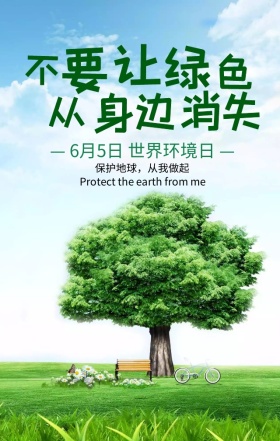 世界环境日保护地球绿色创意手机海报