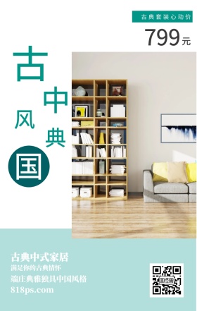 古 典 中 国 风 元 799 古典中式家居 古典套装心动价 满足你的古典情怀 818ps.com 端庄典雅独具中国风格 家居家具装修居家促销手机海报