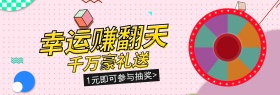 幸运大转盘福利来袭banner图片