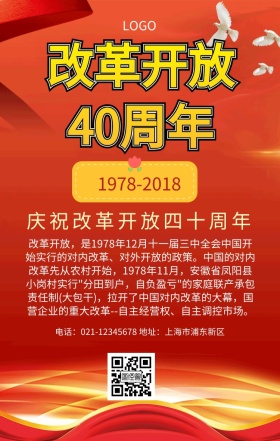 改革开放40周年