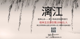 桂林漓江旅游海报